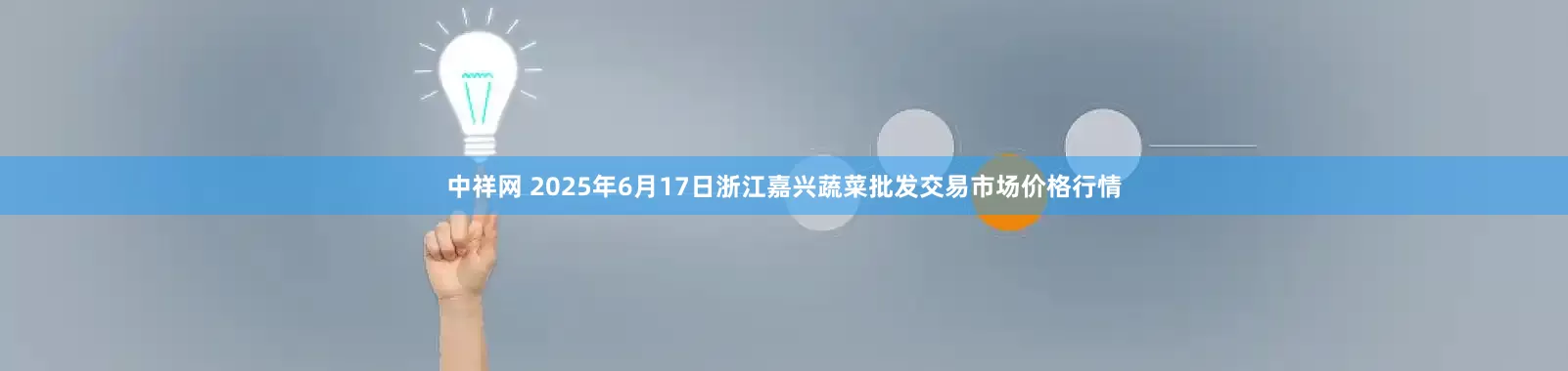 中祥网 2025年6月17日浙江嘉兴蔬菜批发交易市场价格行情