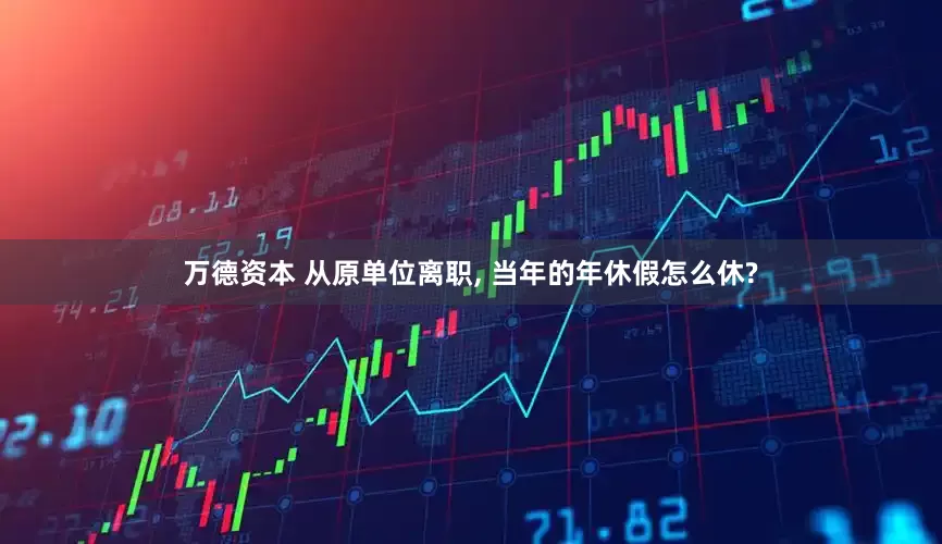 万德资本 从原单位离职, 当年的年休假怎么休?