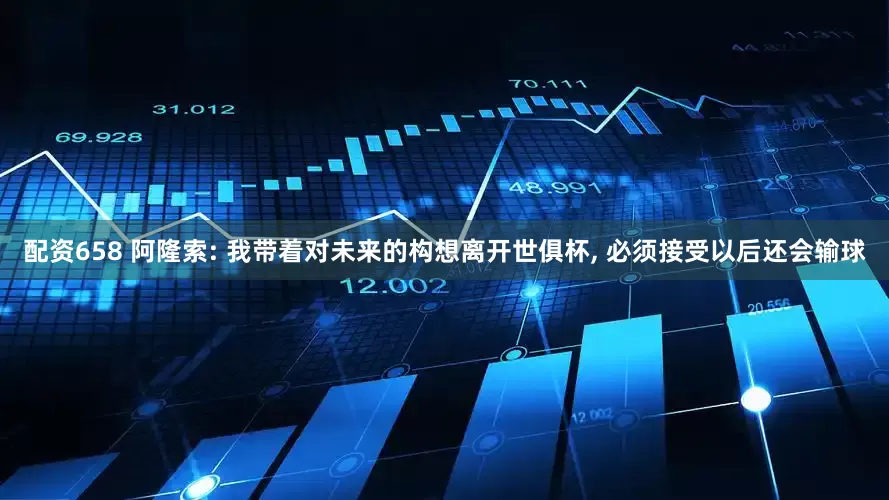 配资658 阿隆索: 我带着对未来的构想离开世俱杯, 必须接受以后还会输球