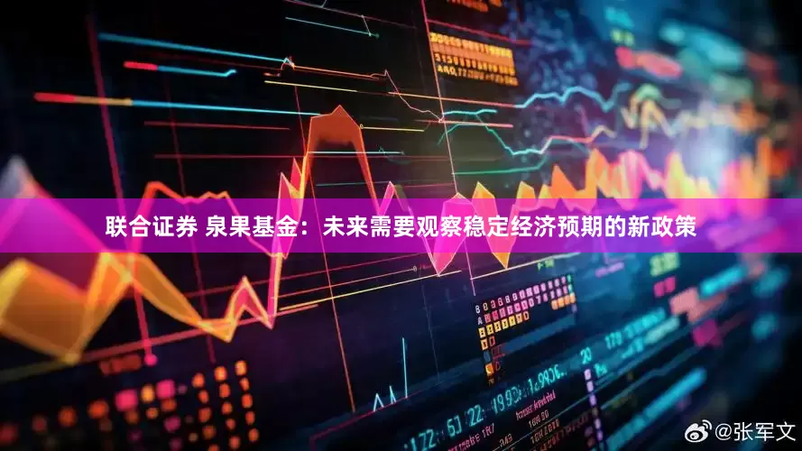 联合证券 泉果基金：未来需要观察稳定经济预期的新政策