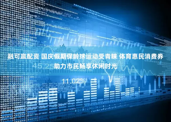 融可赢配资 国庆假期保龄球运动受青睐 体育惠民消费券助力市民畅享休闲时光