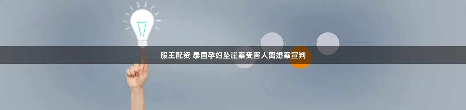 股王配资 泰国孕妇坠崖案受害人离婚案宣判